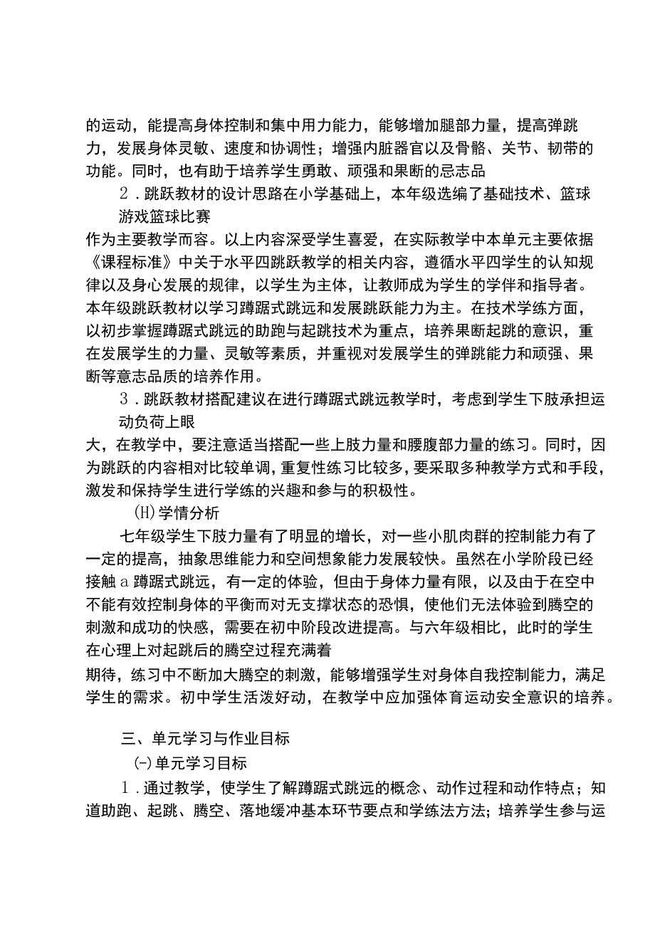 体育与健康单元作业设计 七年级 人教版 跳跃.docx_第2页