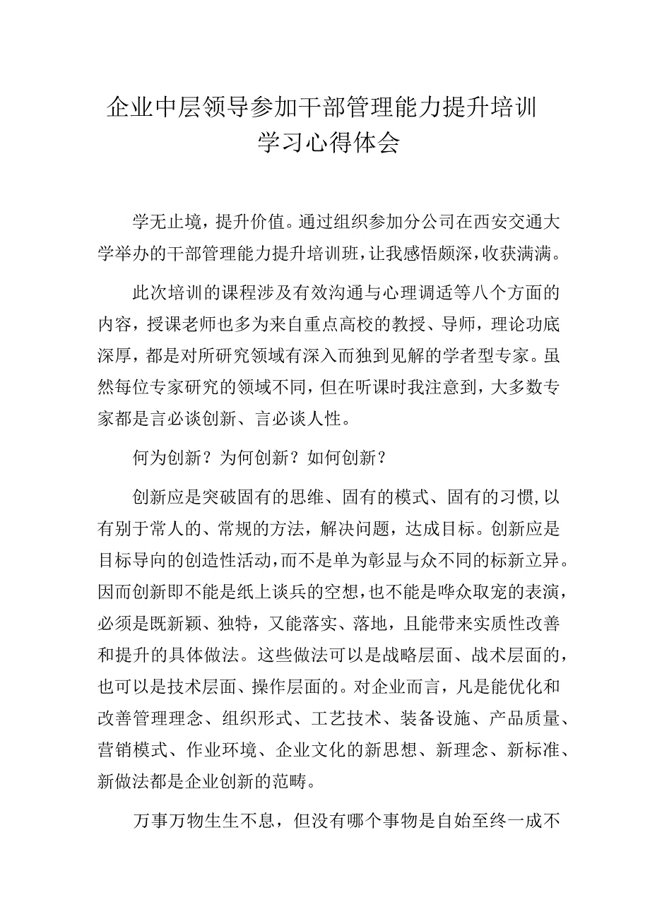 企业中层领导参加干部管理能力提升培训学习心得体会.docx_第1页