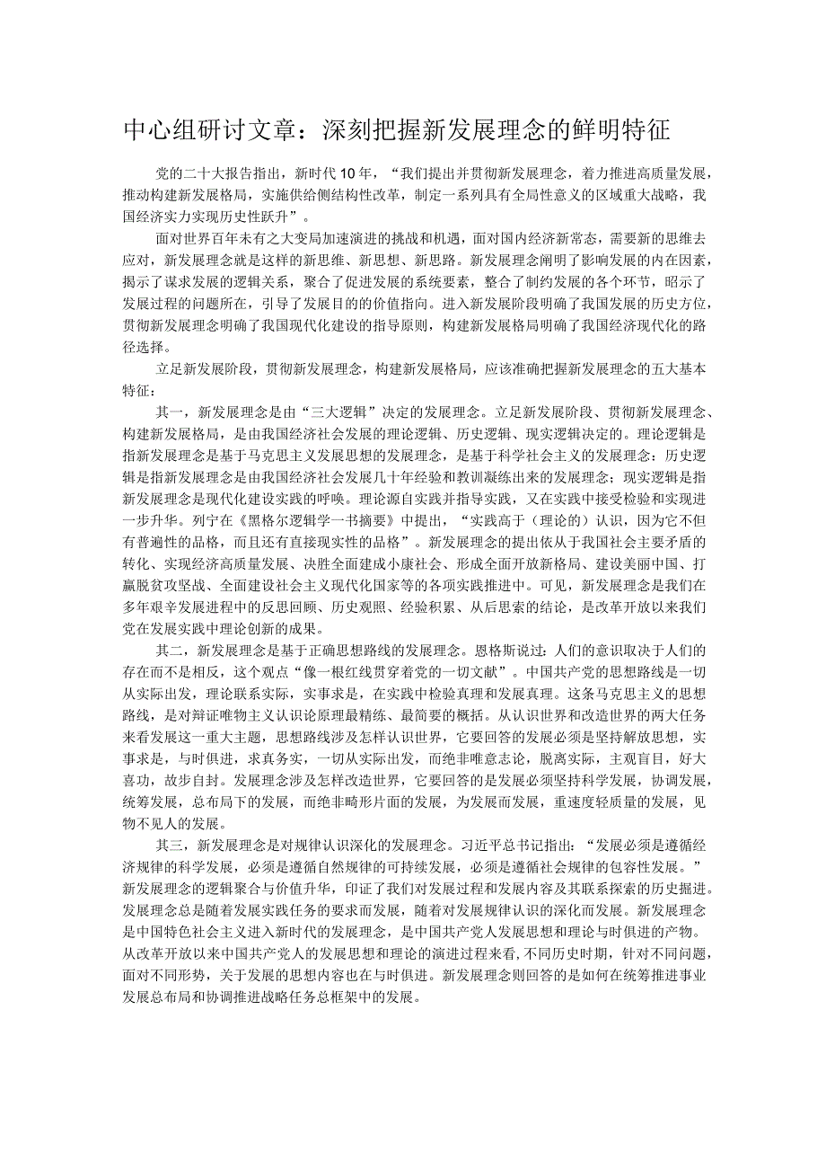 中心组研讨文章：深刻把握新发展理念的鲜明特征.docx_第1页