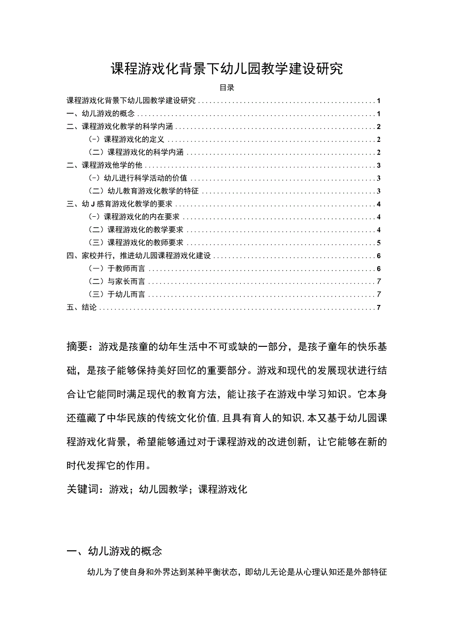 【《课程游戏化背景下幼儿园教学建设研究5400字》（论文）】.docx_第1页