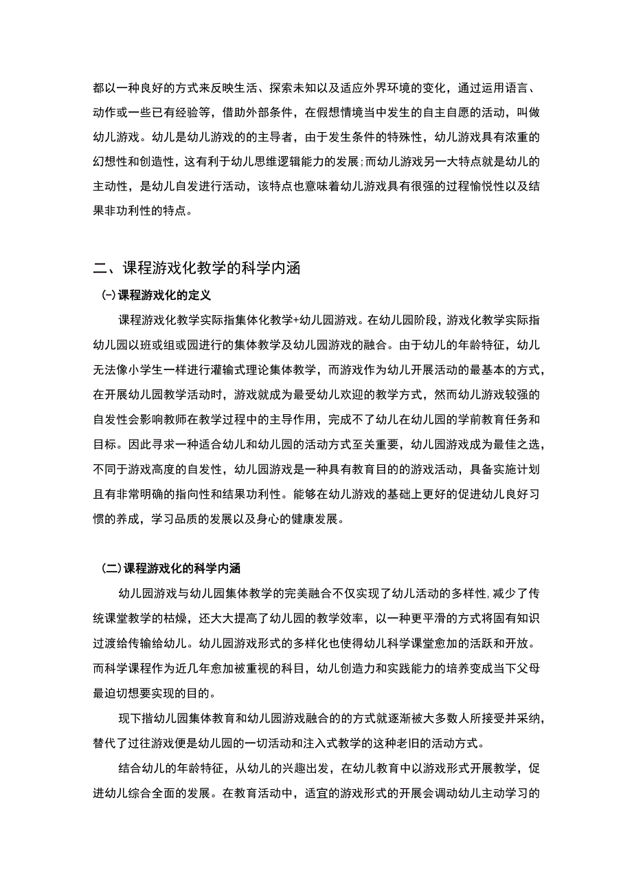 【《课程游戏化背景下幼儿园教学建设研究5400字》（论文）】.docx_第2页