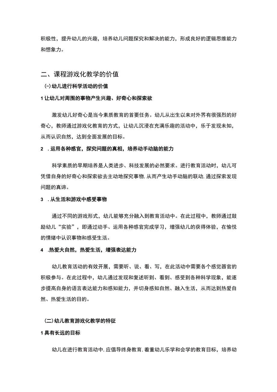 【《课程游戏化背景下幼儿园教学建设研究5400字》（论文）】.docx_第3页