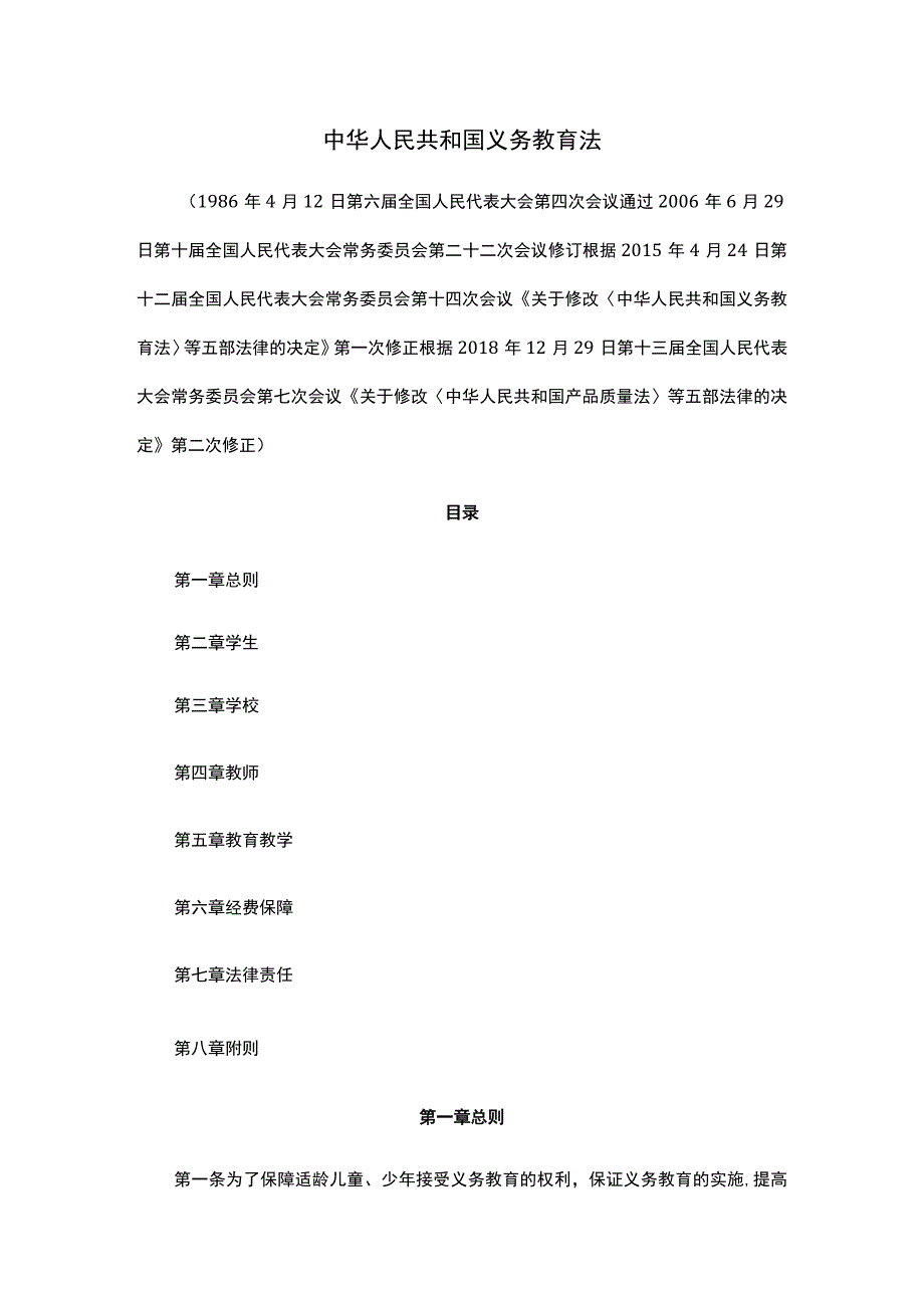 中华人民共和国义务教育法、《中华人民共和国高等教育法》、中华人民共和国著作权法.docx_第1页