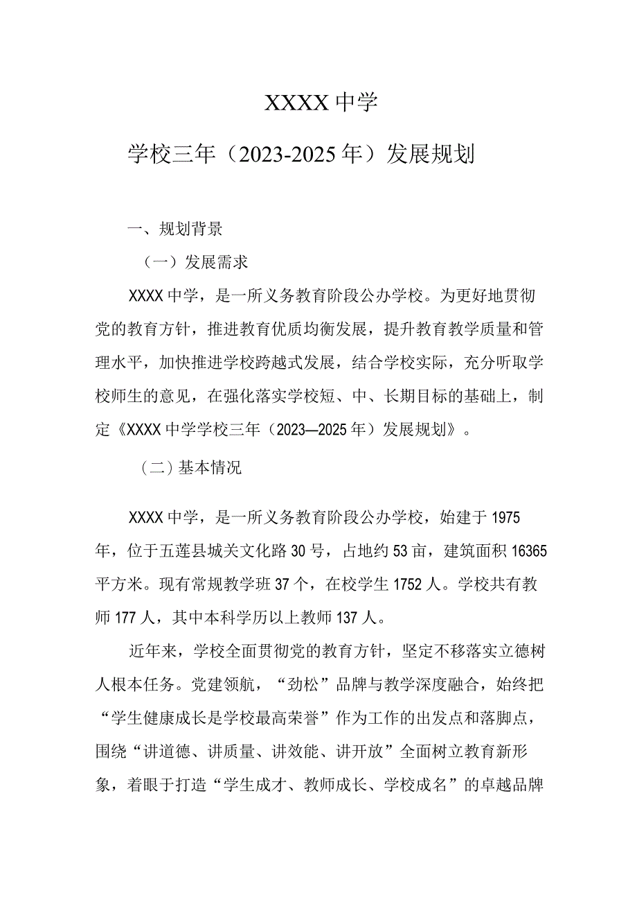 中学学校三年（2023—2025年）发展规划.docx_第1页