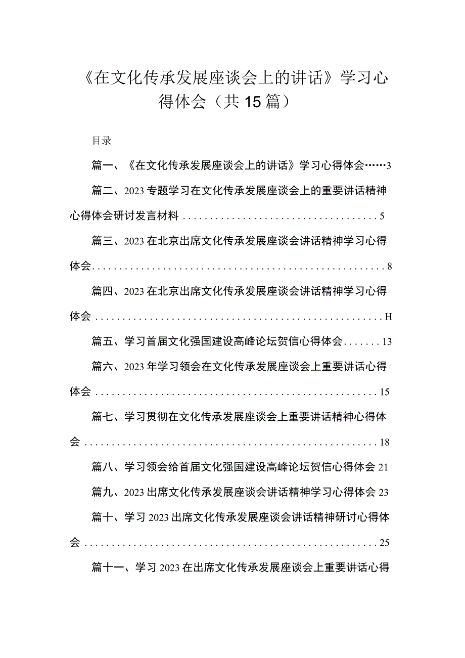 《在文化传承发展座谈会上的讲话》学习心得体会（共15篇）.docx_第1页