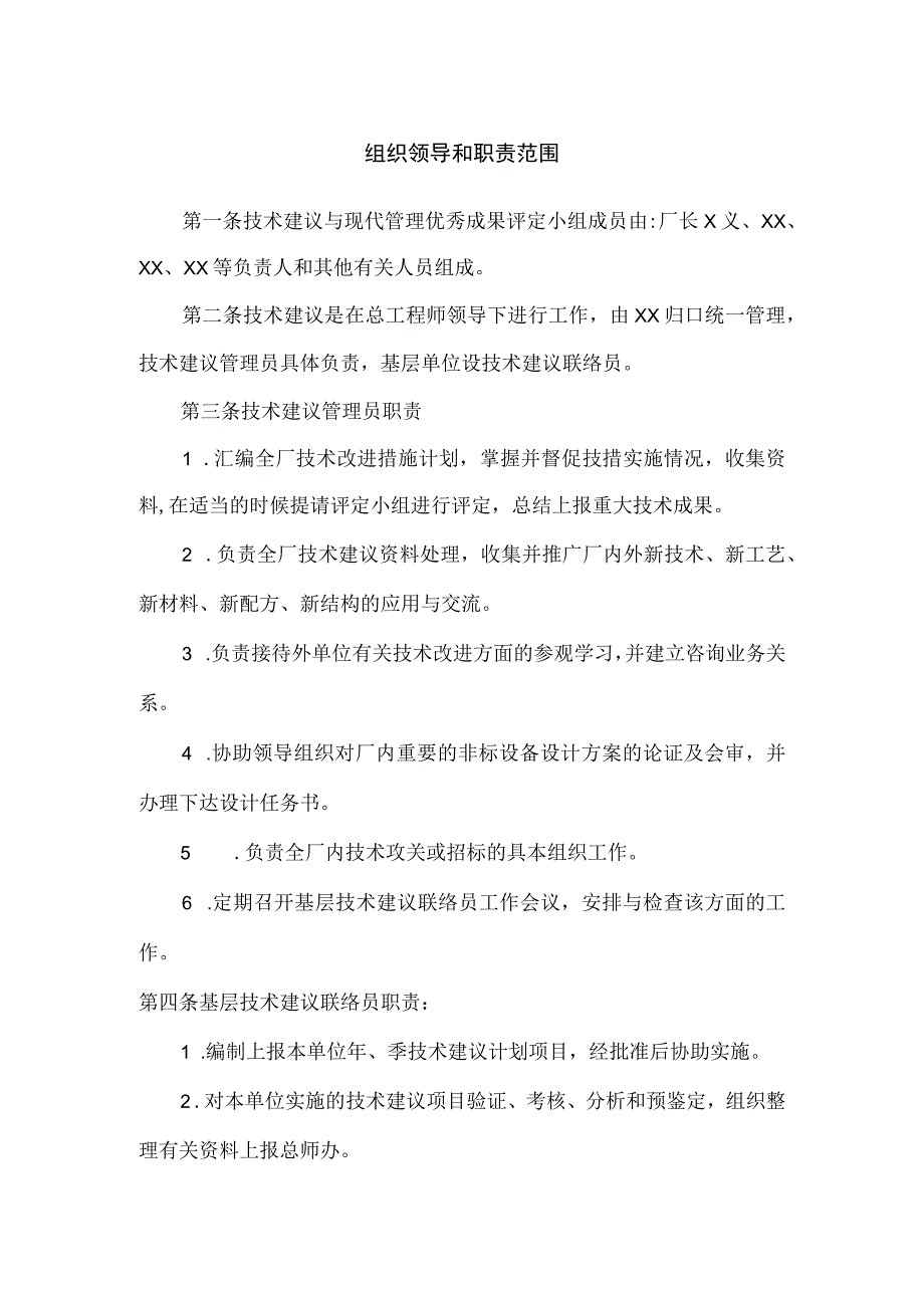 【最新】组织领导和职责范围.docx_第1页