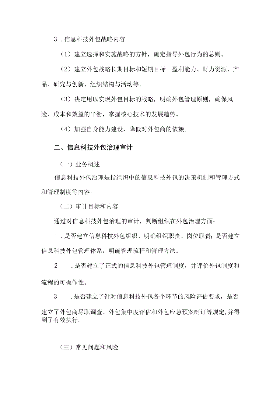 信息科技外包审计.docx_第3页