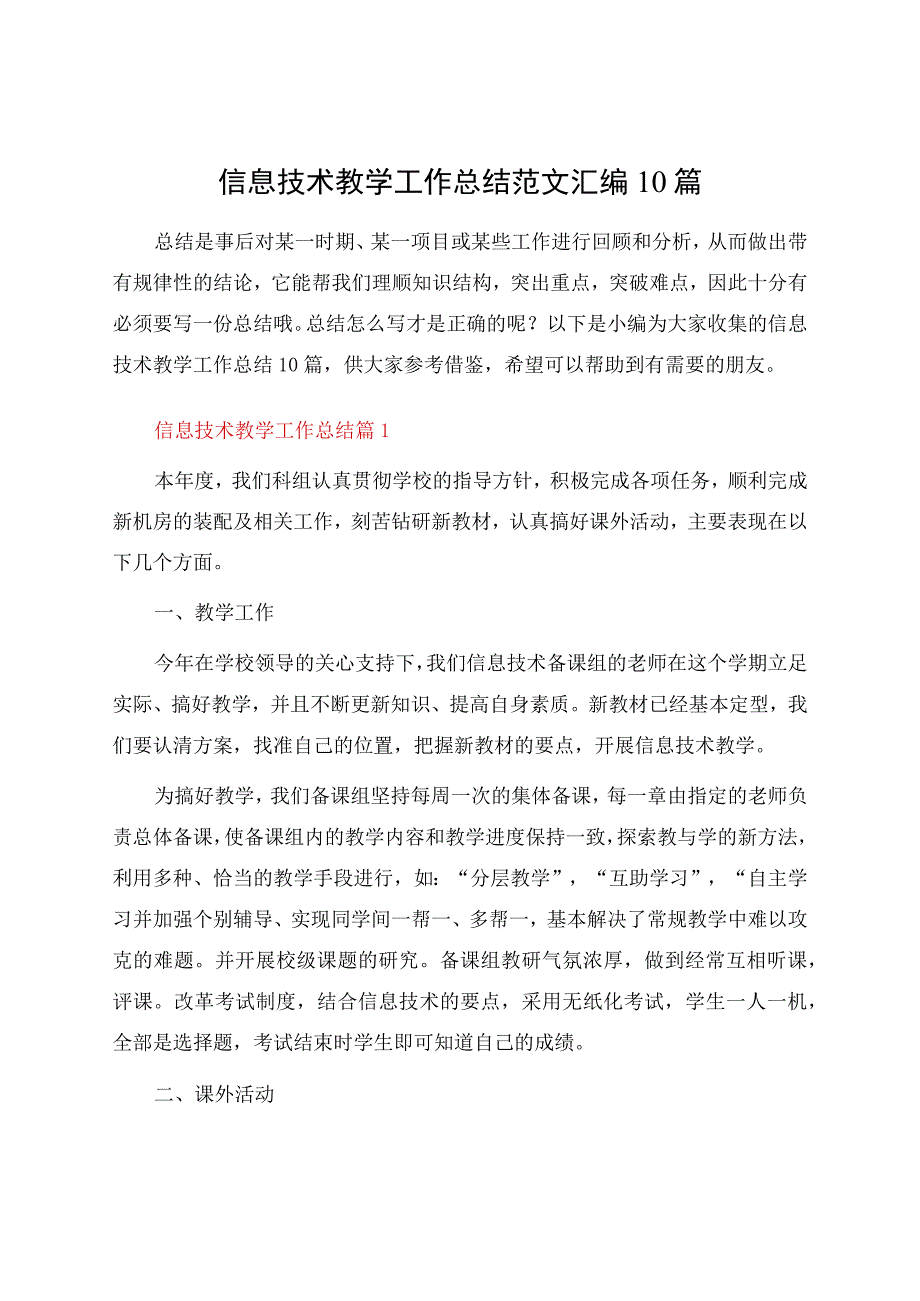 信息技术教学工作总结范文汇编10篇.docx_第1页