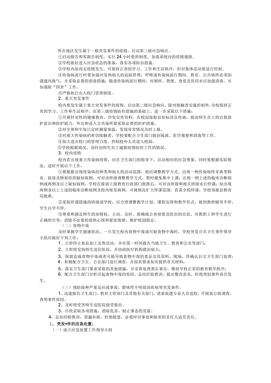 二中突发公共卫生事件及疫情防控应急处理预案.docx_第2页