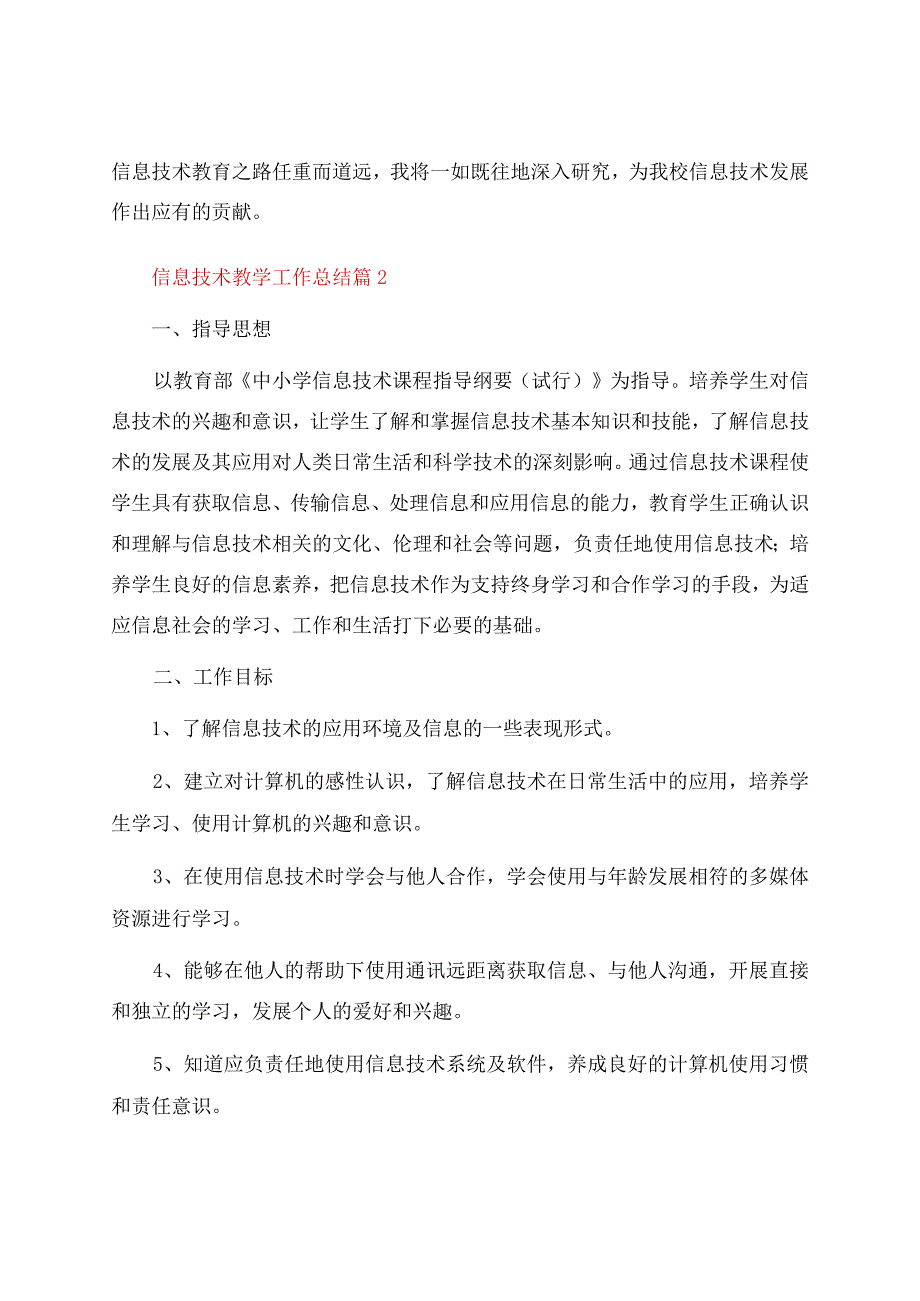 信息技术教学工作总结模板汇总6篇.docx_第2页