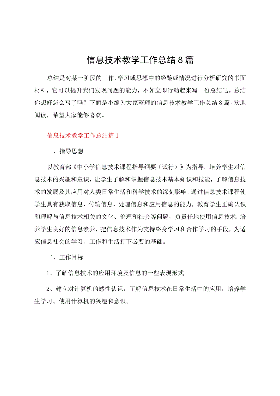 信息技术教学工作总结8篇.docx_第1页