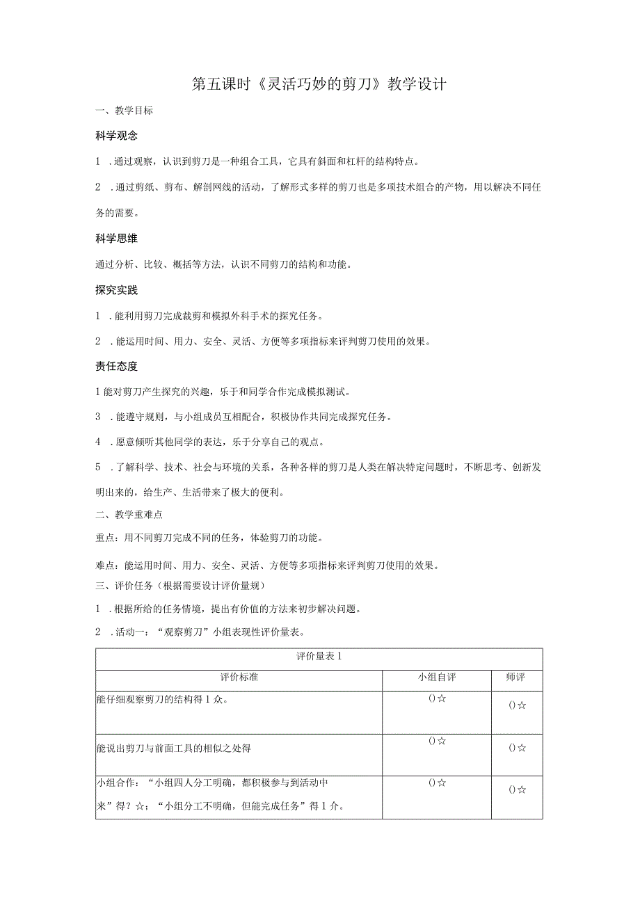 【大单元整体教学】教科版科学六上第三单元《工具与技术》第5课 巧妙灵活的剪刀 课时教案.docx_第1页