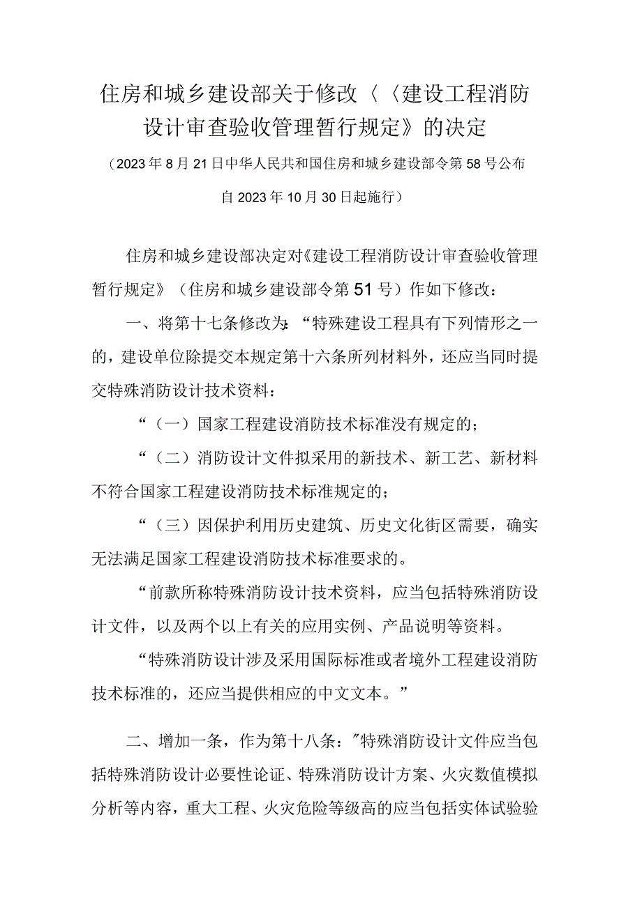 住房和城乡建设部关于修改《建设工程消防设计审查验收管理暂行规定》的决定.docx_第1页