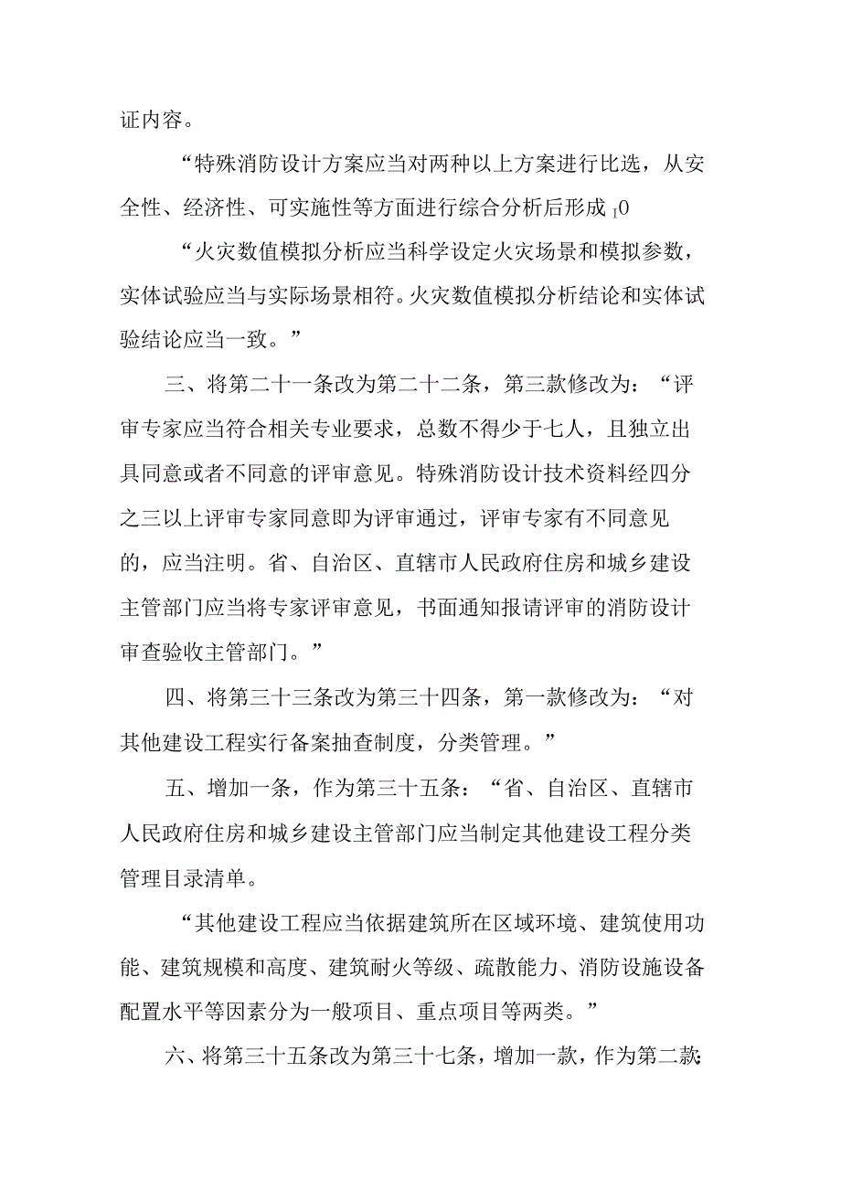 住房和城乡建设部关于修改《建设工程消防设计审查验收管理暂行规定》的决定.docx_第2页