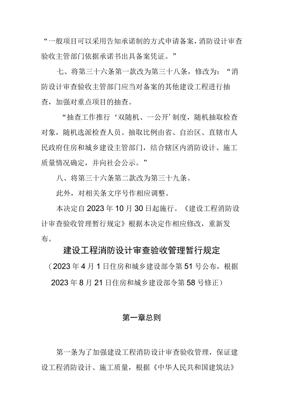 住房和城乡建设部关于修改《建设工程消防设计审查验收管理暂行规定》的决定.docx_第3页