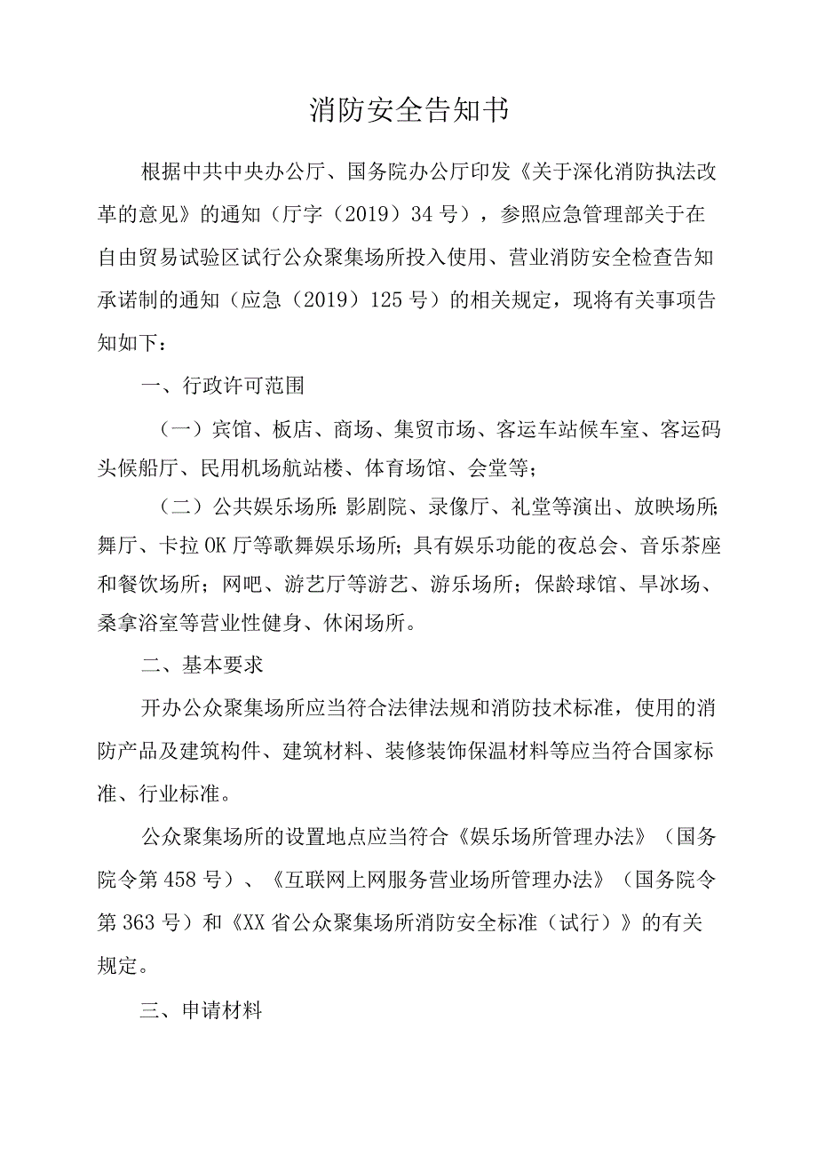 公众聚集场所投入使用、营业消防安全告知承诺书及相关工作文书式样.docx_第2页