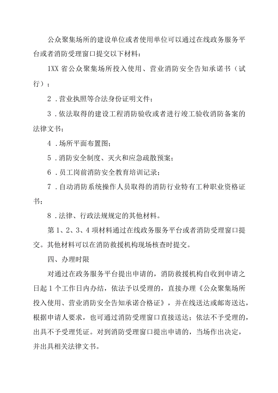 公众聚集场所投入使用、营业消防安全告知承诺书及相关工作文书式样.docx_第3页