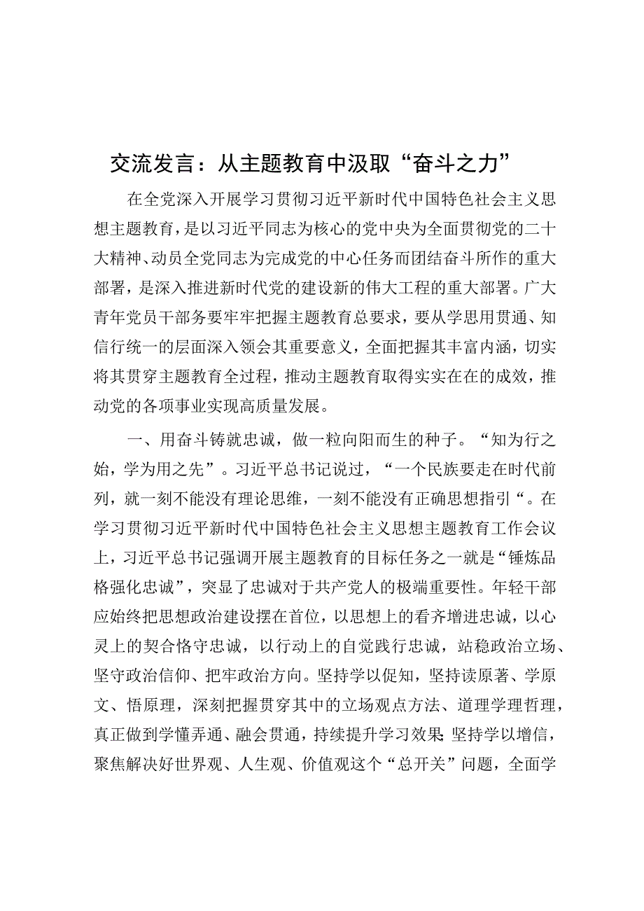 交流发言：从主题教育中汲取“奋斗之力 ”.docx_第1页