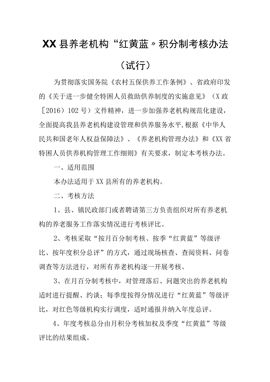 XX县养老机构 “红黄蓝”积分制考核办法（试行）.docx_第1页