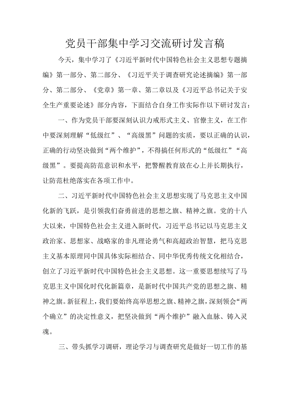 党员干部集中学习交流研讨发言稿.docx_第1页