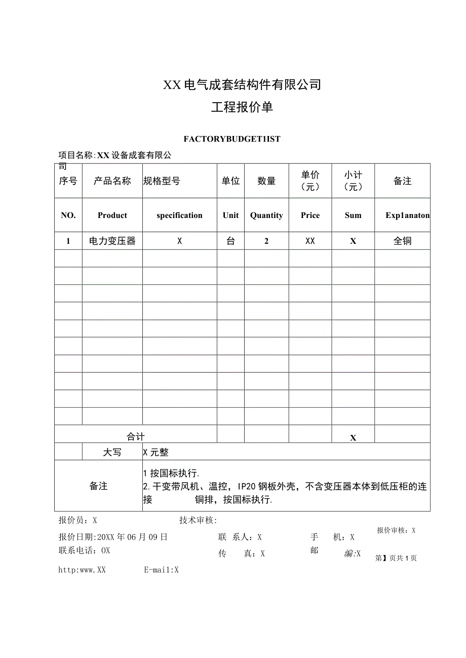 XX电气成套结构件有限公司工程报价单（2023年）.docx_第1页