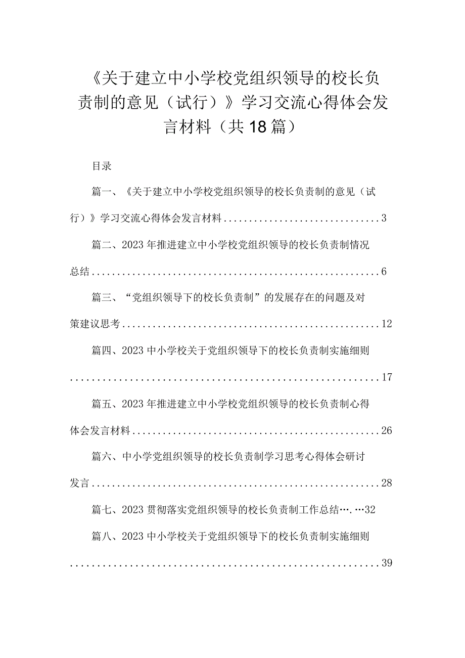 《关于建立中小学校党组织领导的校长负责制的意见（试行）》学习交流心得体会发言材料(精选18篇).docx_第1页