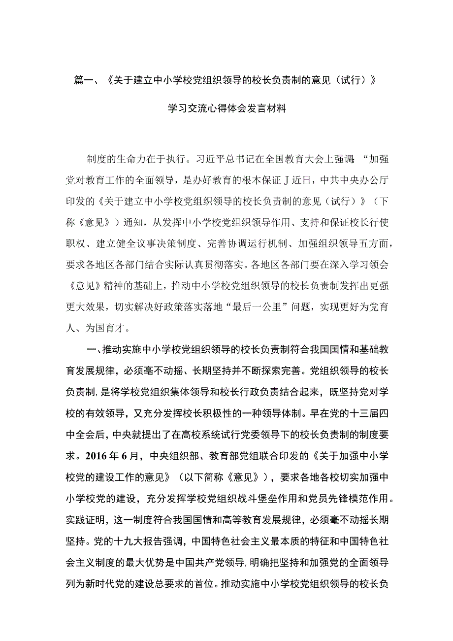 《关于建立中小学校党组织领导的校长负责制的意见（试行）》学习交流心得体会发言材料(精选18篇).docx_第3页