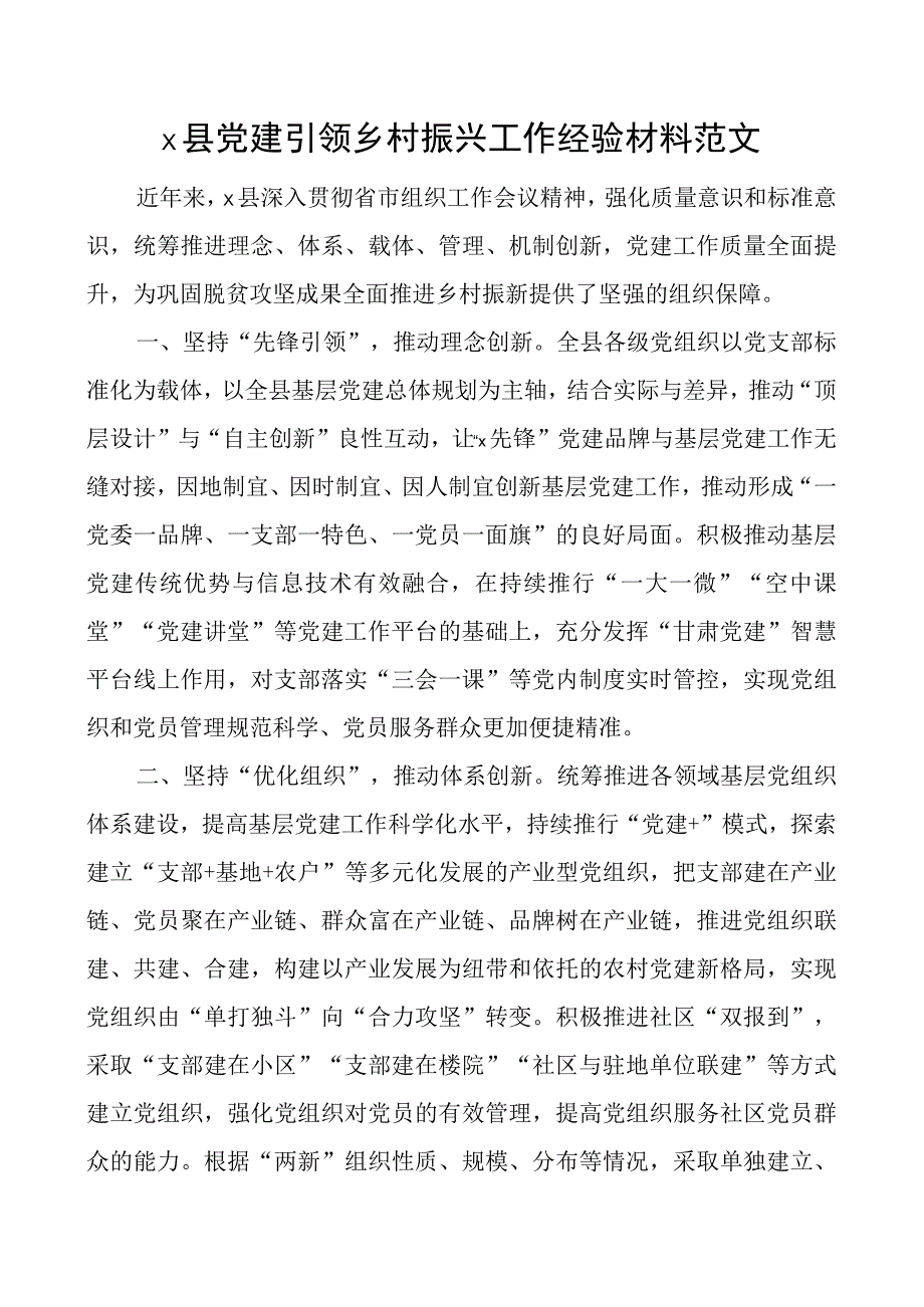 x县x建引领乡村振兴工作经验材料团队.docx_第1页