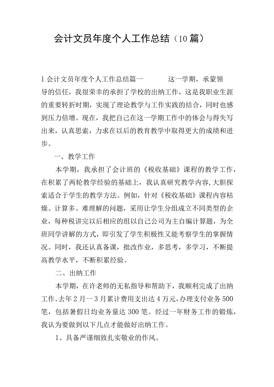 会计文员年度个人工作总结（10篇）.docx_第1页