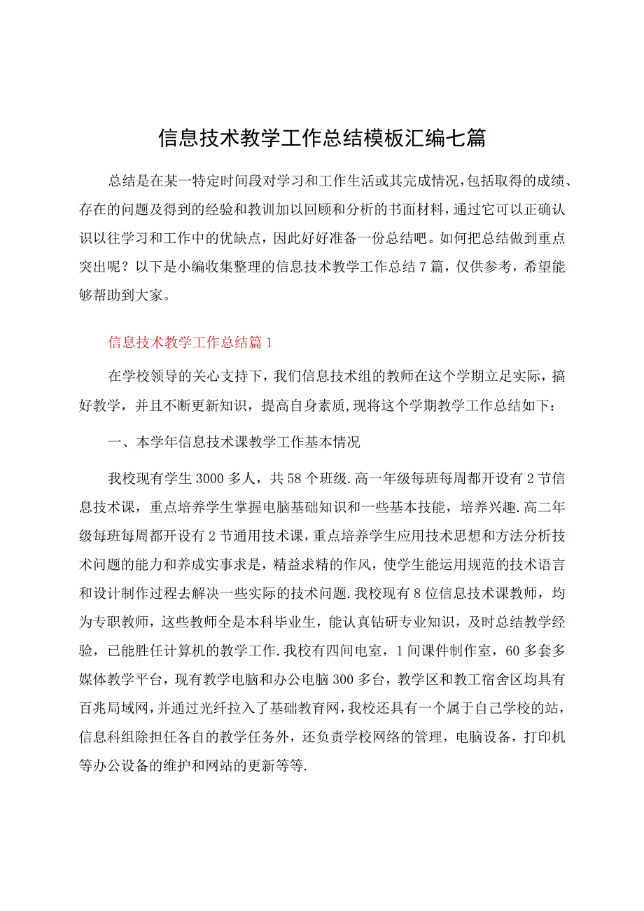 信息技术教学工作总结模板汇编七篇.docx_第1页