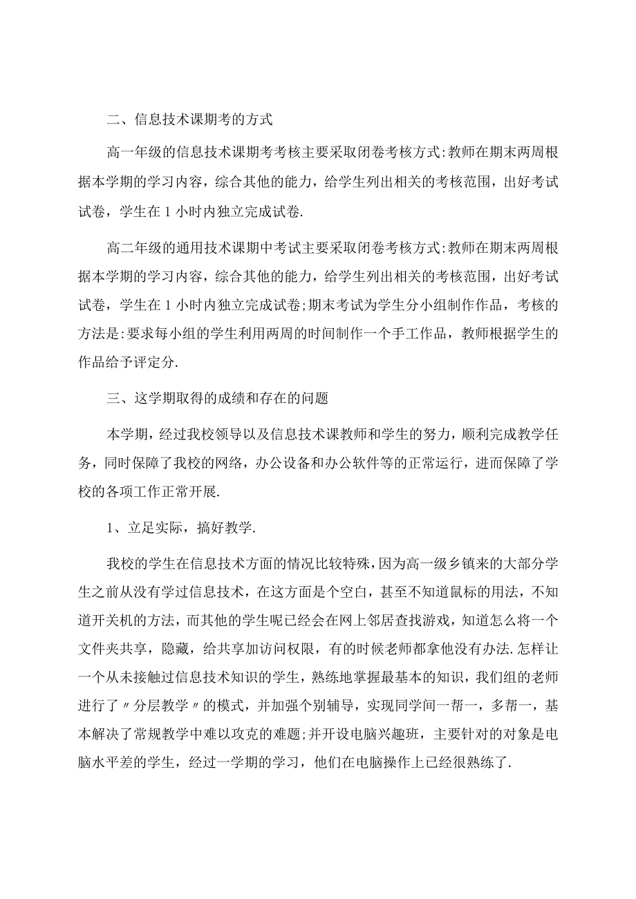 信息技术教学工作总结模板汇编七篇.docx_第2页