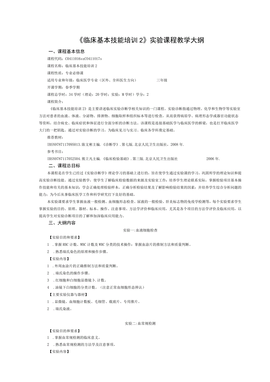 《临床基本技能培训2》实验课程教学大纲.docx_第1页