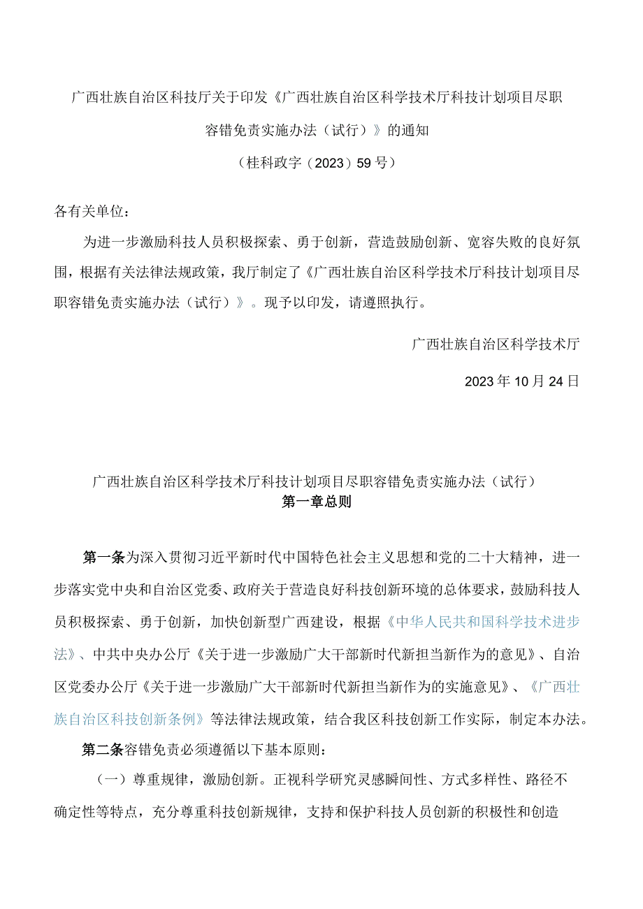 《广西壮族自治区科学技术厅科技计划项目尽职容错免责实施办法(试行)》.docx_第1页