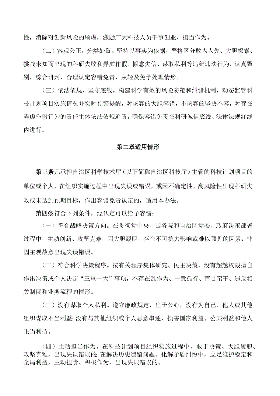 《广西壮族自治区科学技术厅科技计划项目尽职容错免责实施办法(试行)》.docx_第2页