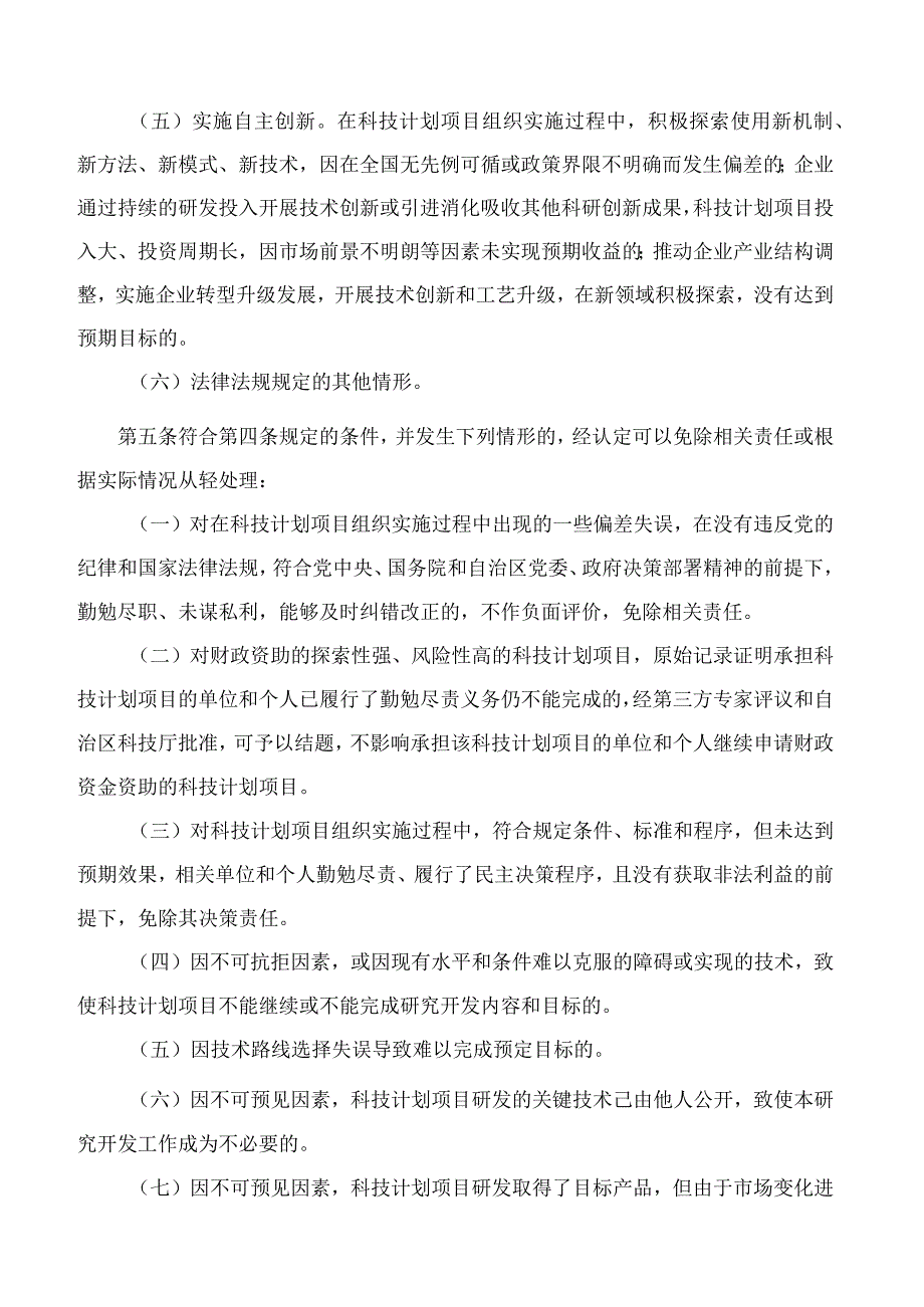 《广西壮族自治区科学技术厅科技计划项目尽职容错免责实施办法(试行)》.docx_第3页