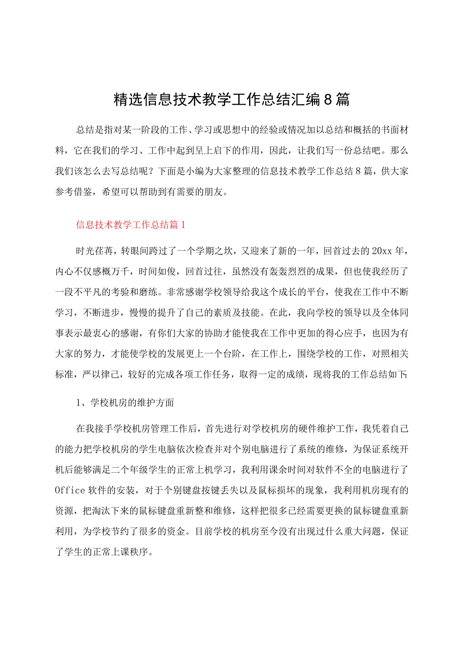 信息技术教学工作总结汇编8篇.docx_第1页