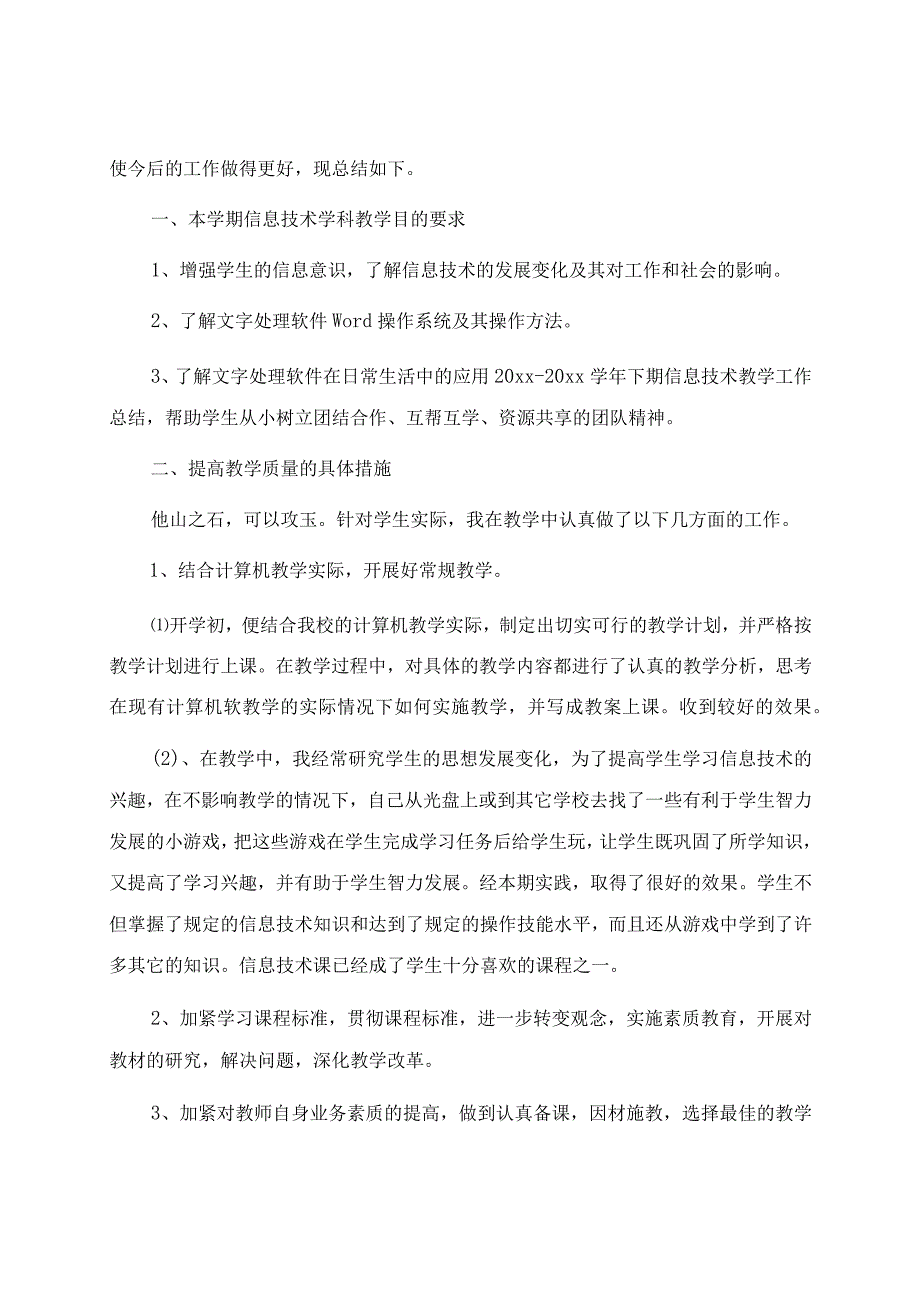 信息技术教学工作总结汇编8篇.docx_第3页