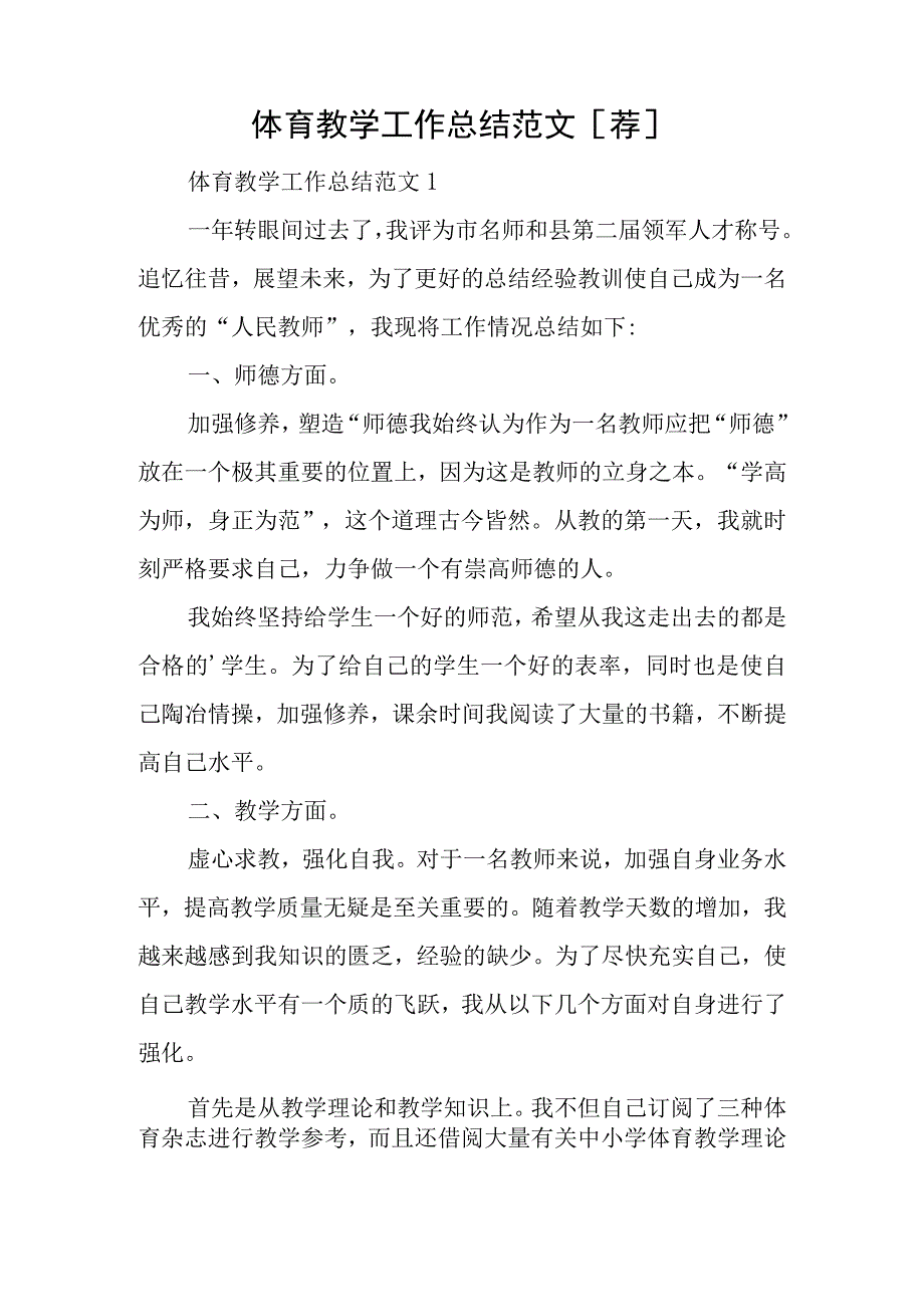 体育教学工作总结范文荐.docx_第1页