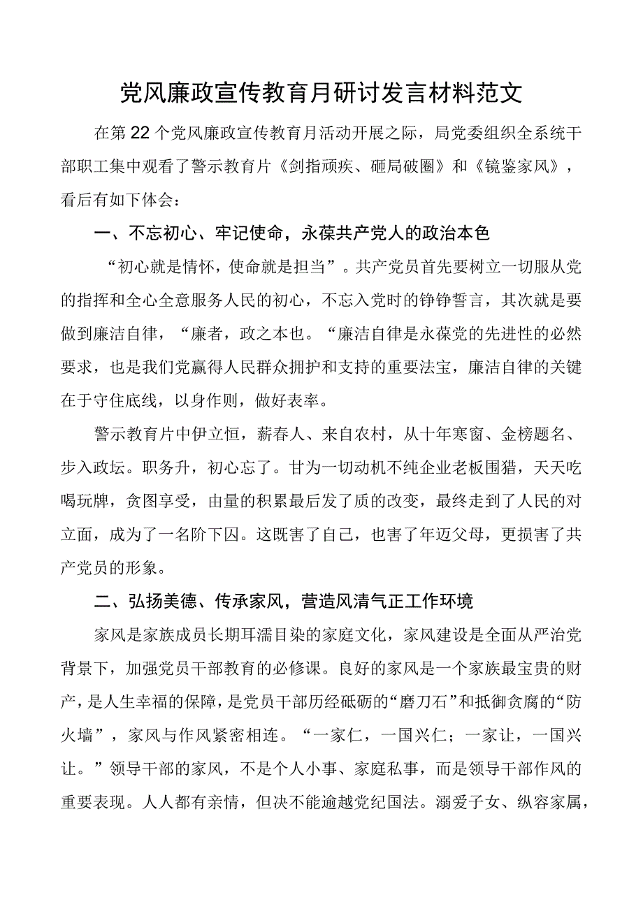 x风廉政宣传教育月研讨发言材料团队剑指顽疾砸局破圈镜鉴家风观后感警示心得体会.docx_第1页