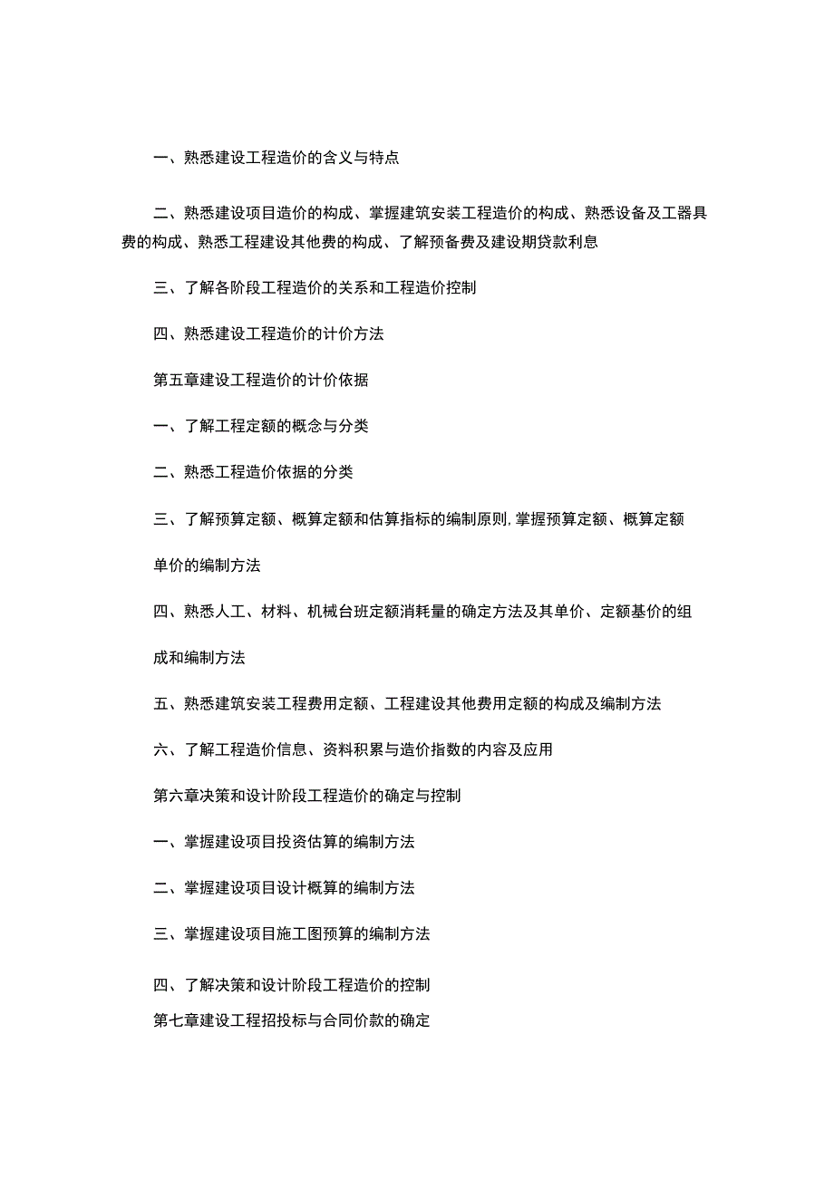 全国造价员考试大纲及考试必备368个知识点.docx_第2页