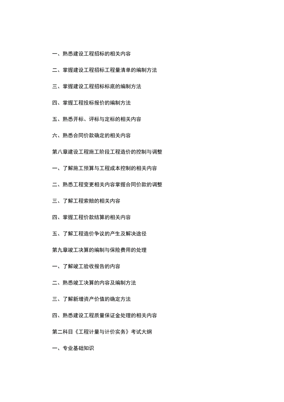 全国造价员考试大纲及考试必备368个知识点.docx_第3页