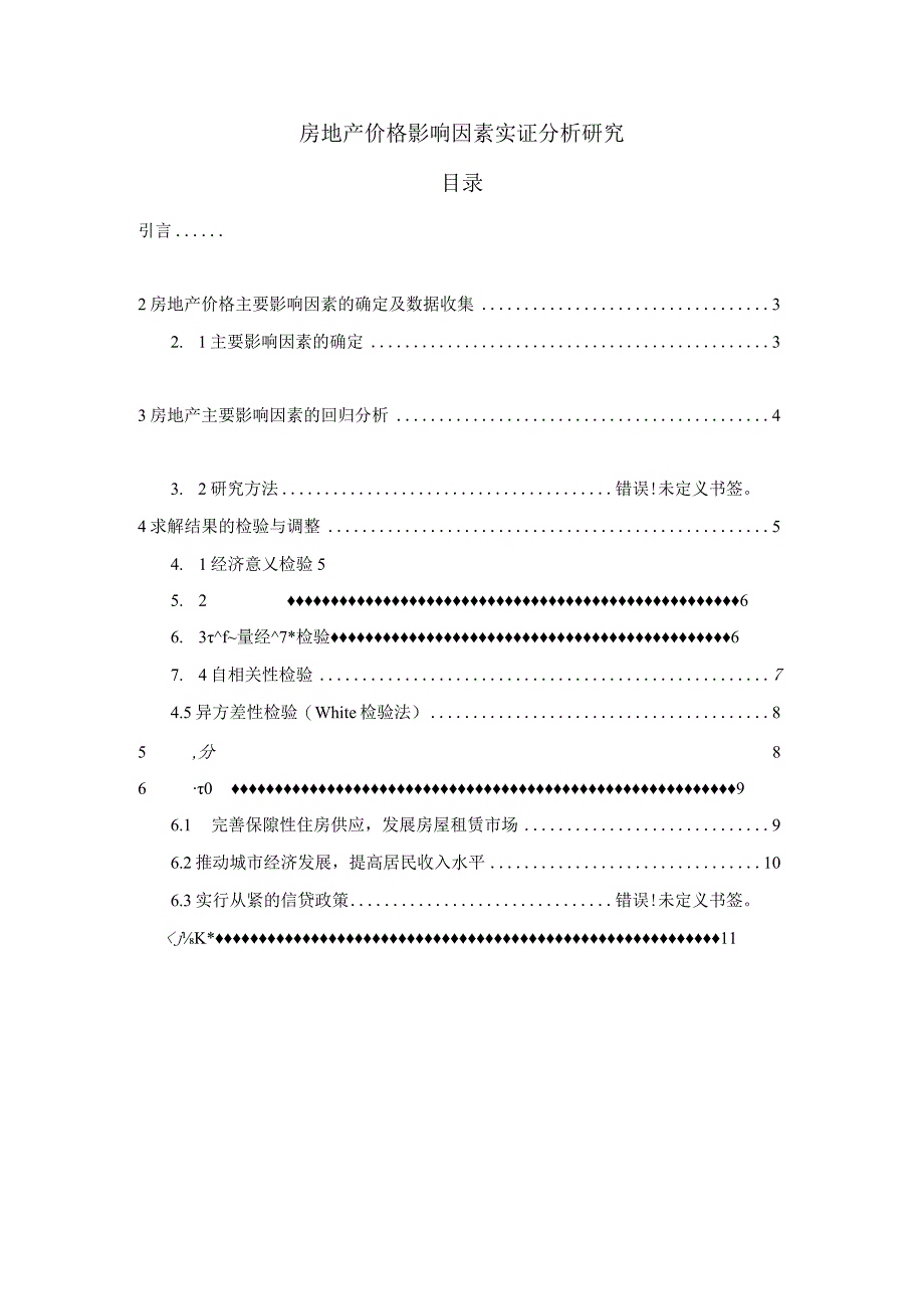 【《浅析房地产价格影响因素实证分析5900字》（论文）】.docx_第1页