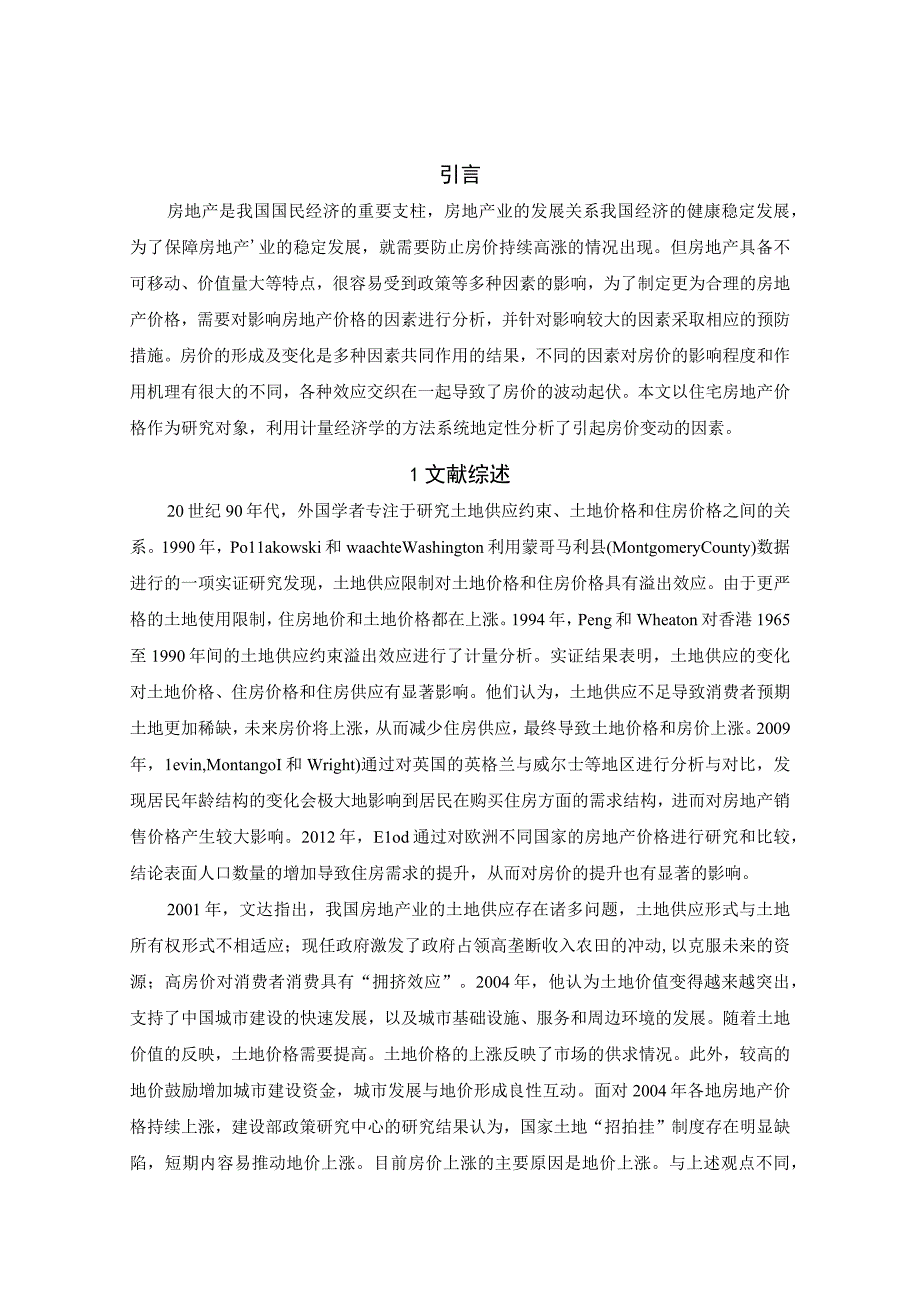 【《浅析房地产价格影响因素实证分析5900字》（论文）】.docx_第2页