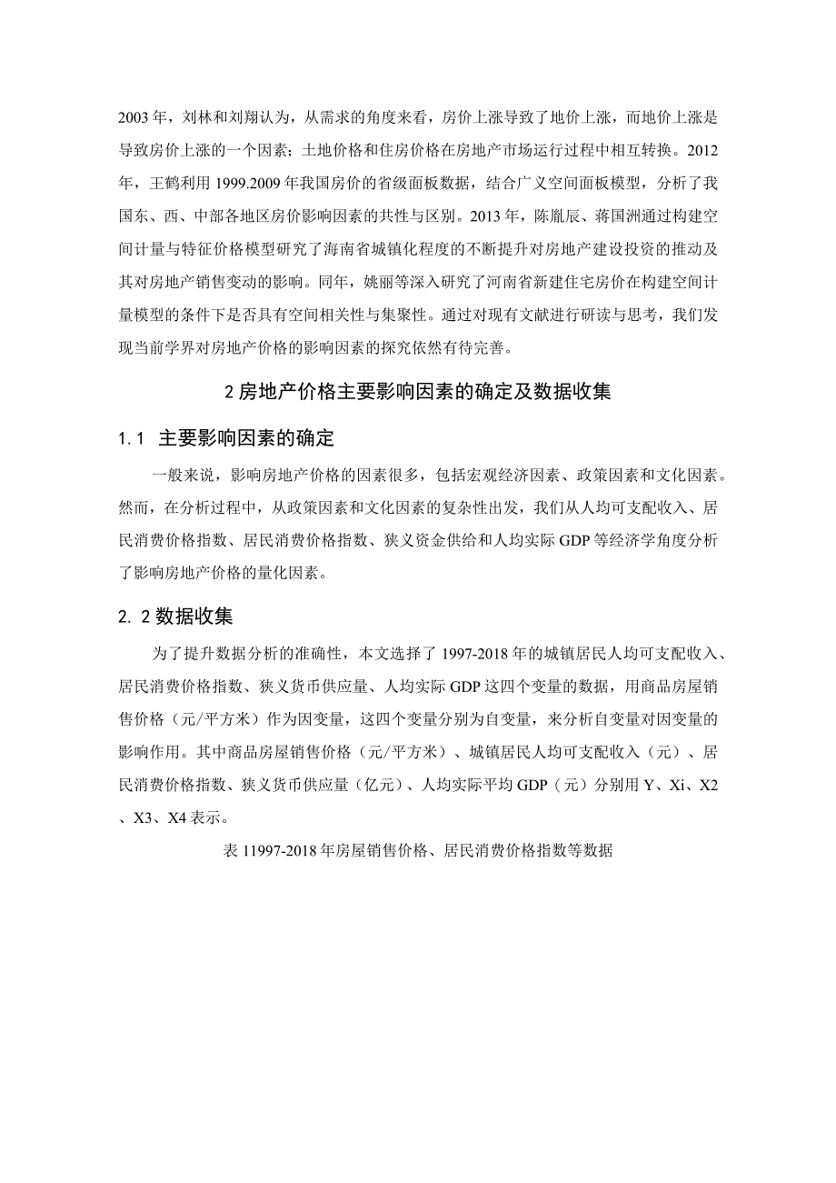 【《浅析房地产价格影响因素实证分析5900字》（论文）】.docx_第3页