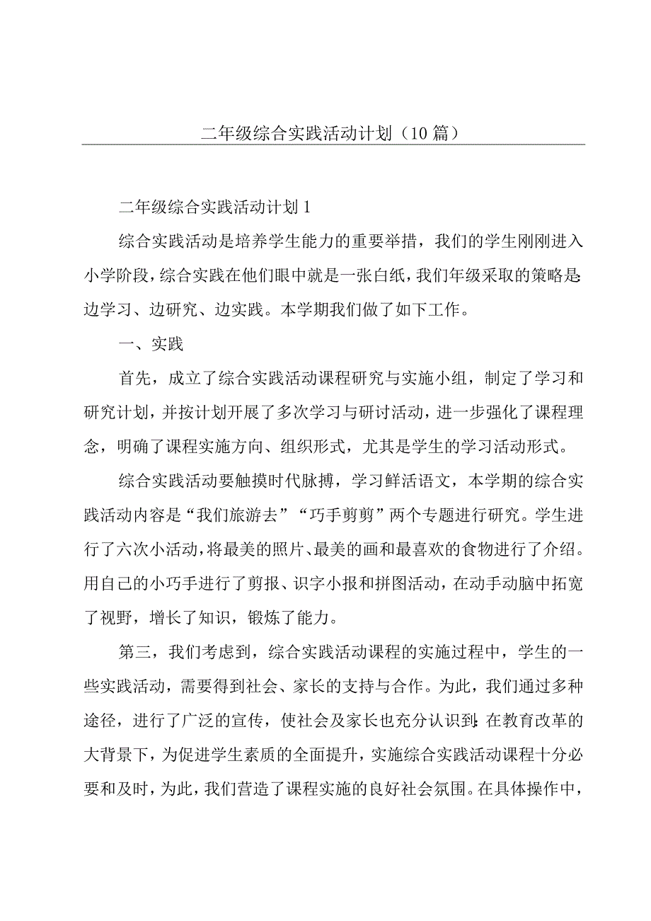 二年级综合实践活动计划（10篇）.docx_第1页