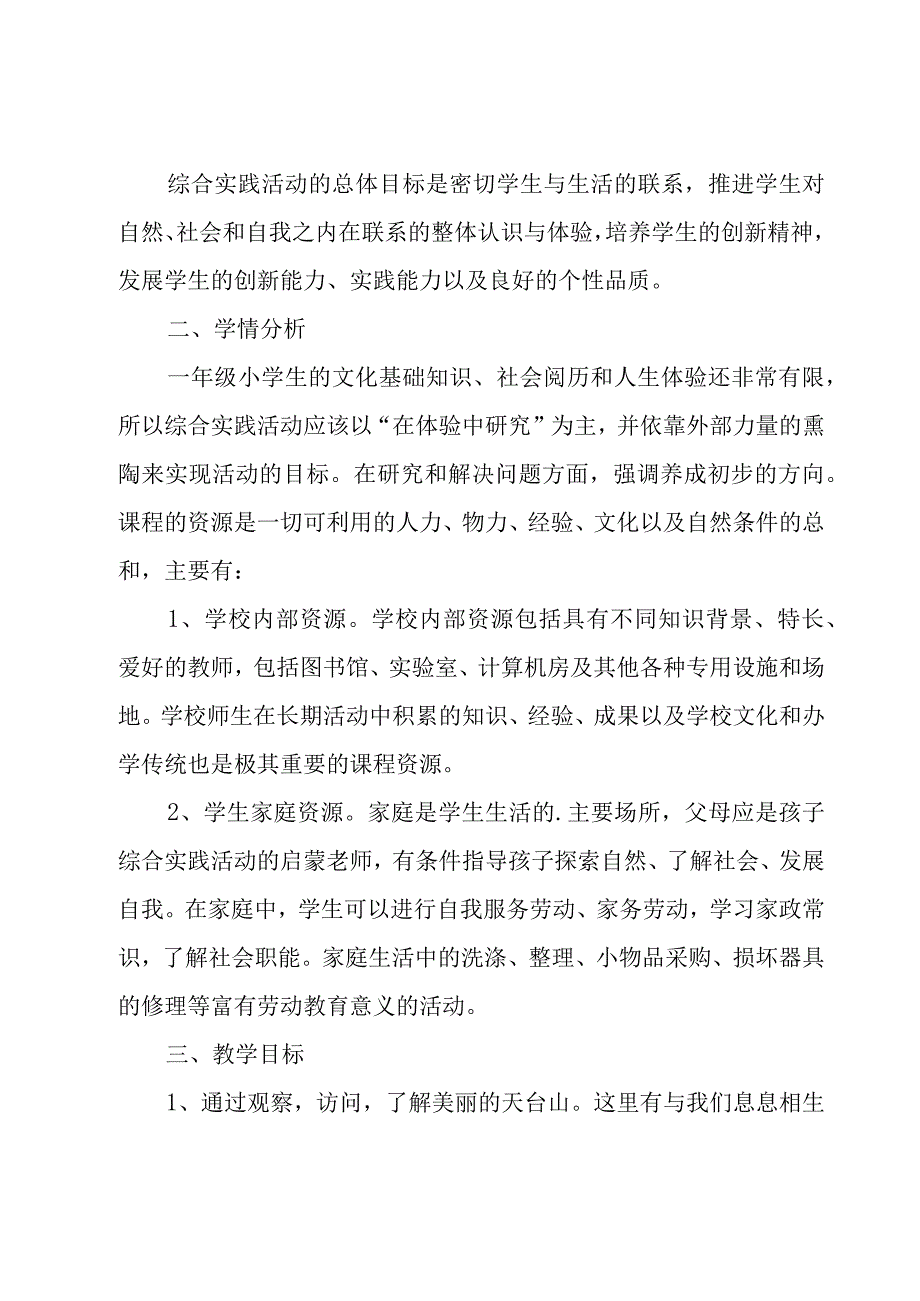 二年级综合实践活动计划（10篇）.docx_第3页