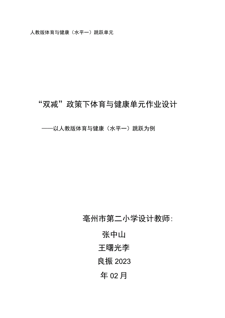 人教版体育与健康（水平一） 跳跃单元 单元作业设计.docx_第1页