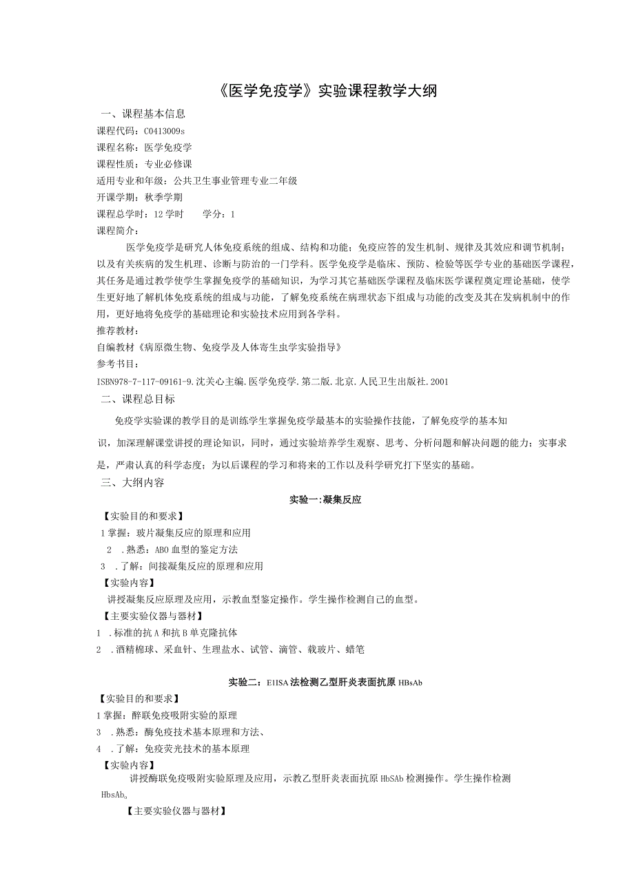 《医学免疫学》实验课程教学大纲.docx_第1页