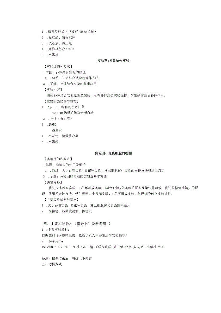 《医学免疫学》实验课程教学大纲.docx_第2页