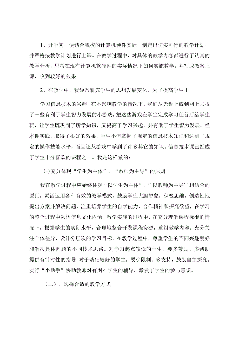 信息技术教学工作总结范文汇编十篇.docx_第2页